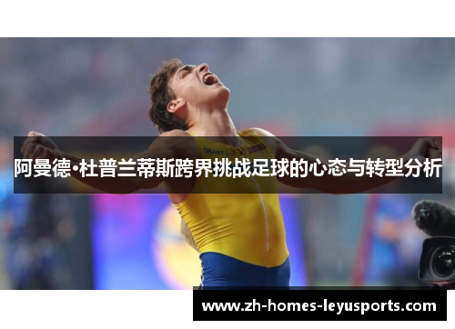 阿曼德·杜普兰蒂斯跨界挑战足球的心态与转型分析