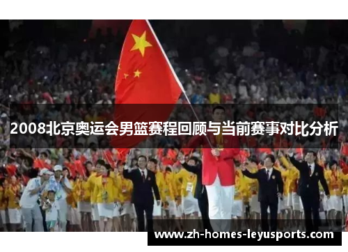 2008北京奥运会男篮赛程回顾与当前赛事对比分析