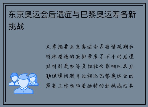 东京奥运会后遗症与巴黎奥运筹备新挑战