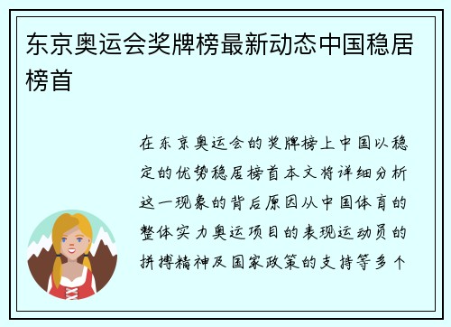 东京奥运会奖牌榜最新动态中国稳居榜首