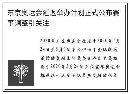东京奥运会延迟举办计划正式公布赛事调整引关注